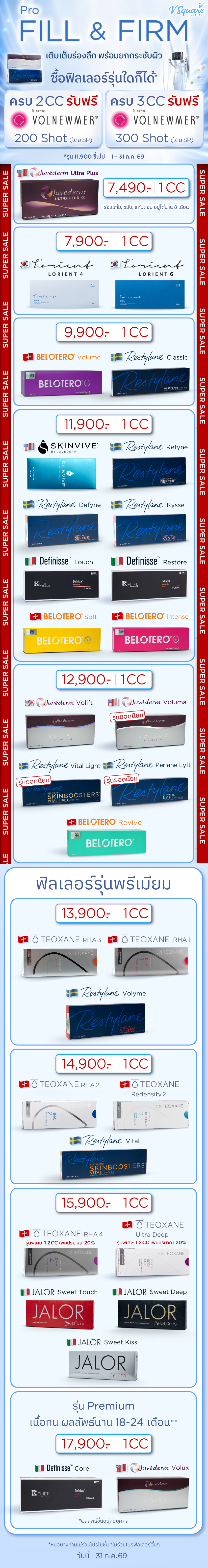 ฟิลเลอร์ราคา โปรโมชัน