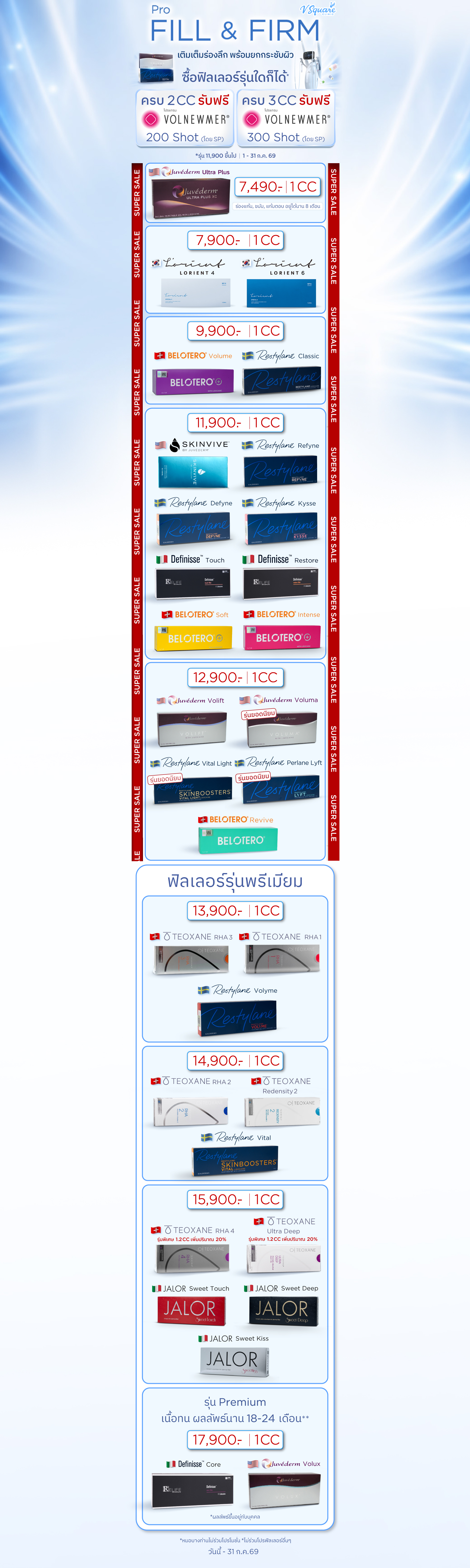 ฟิลเลอร์ราคา โปรโมชัน