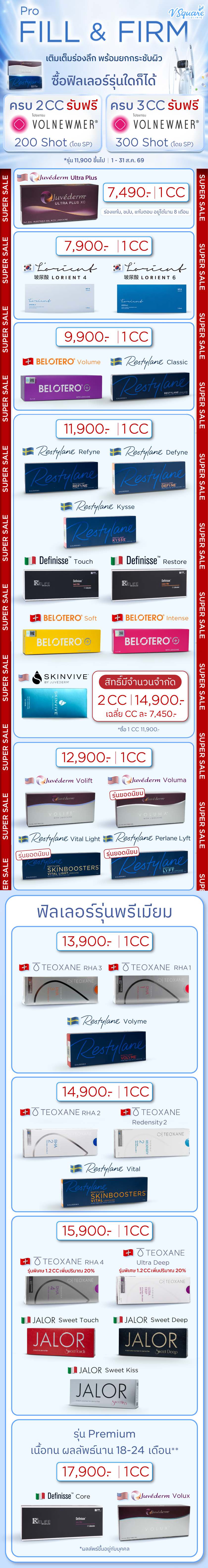 ฟิลเลอร์ราคา โปรโมชัน