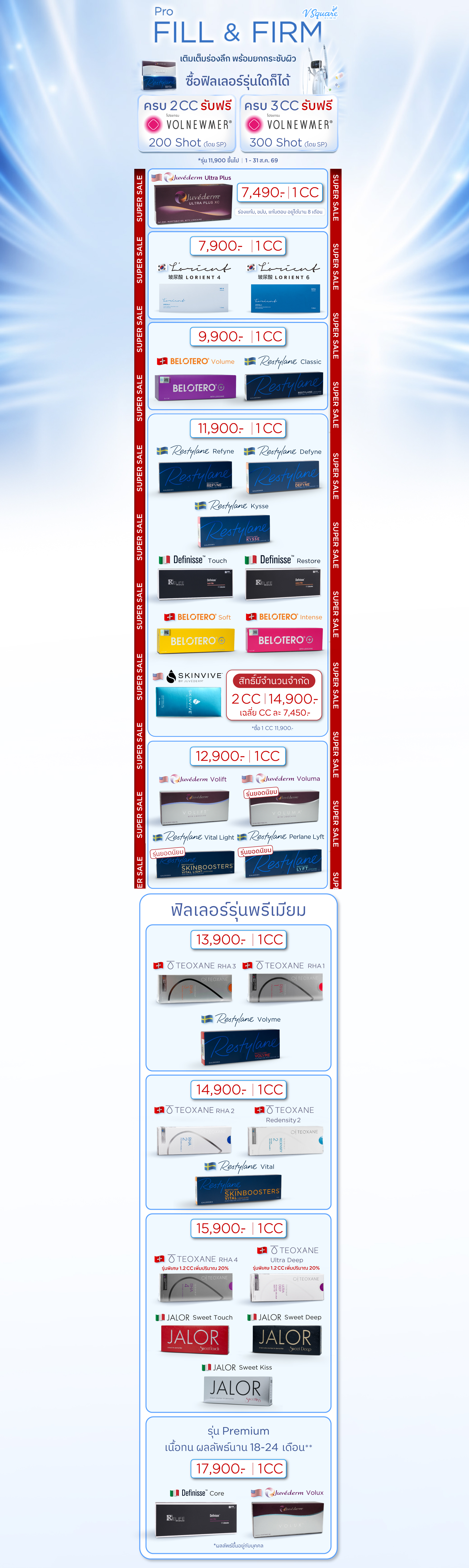 ฟิลเลอร์ราคา โปรโมชัน