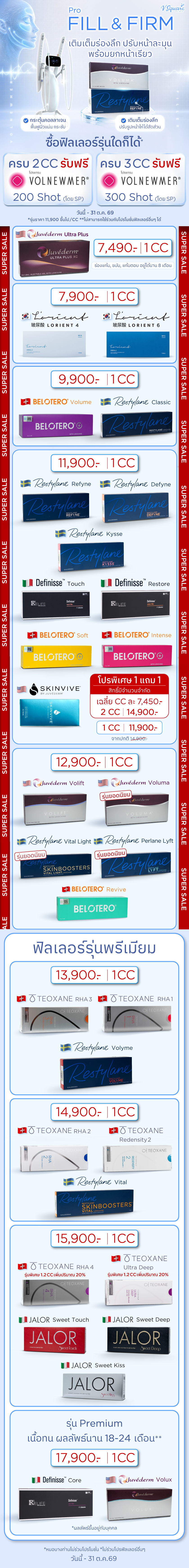 ฟิลเลอร์ราคา โปรโมชัน