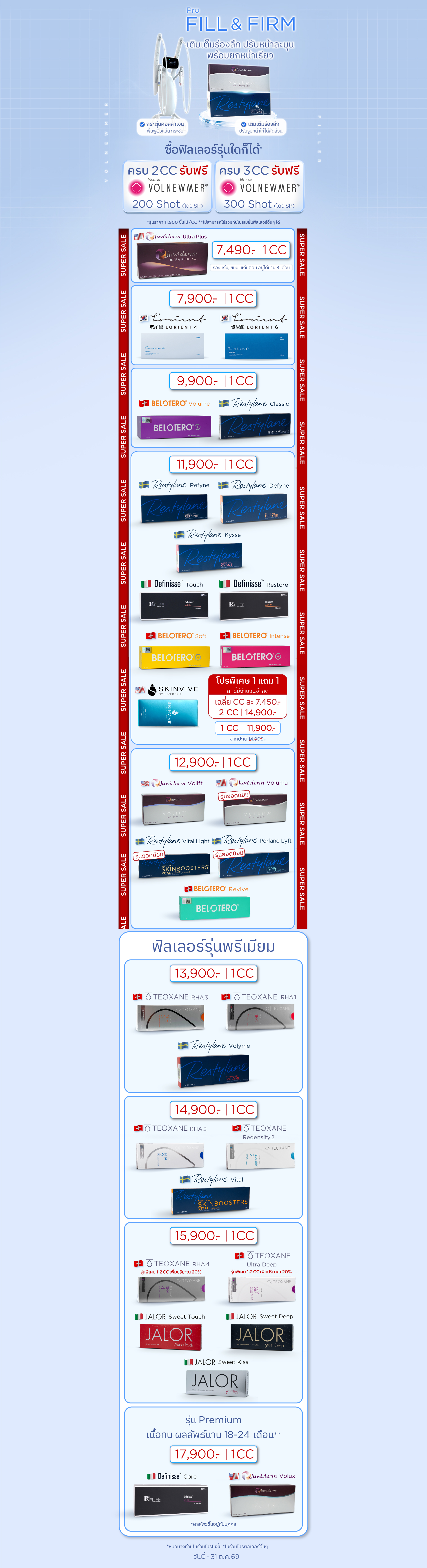 ฟิลเลอร์ราคา โปรโมชัน