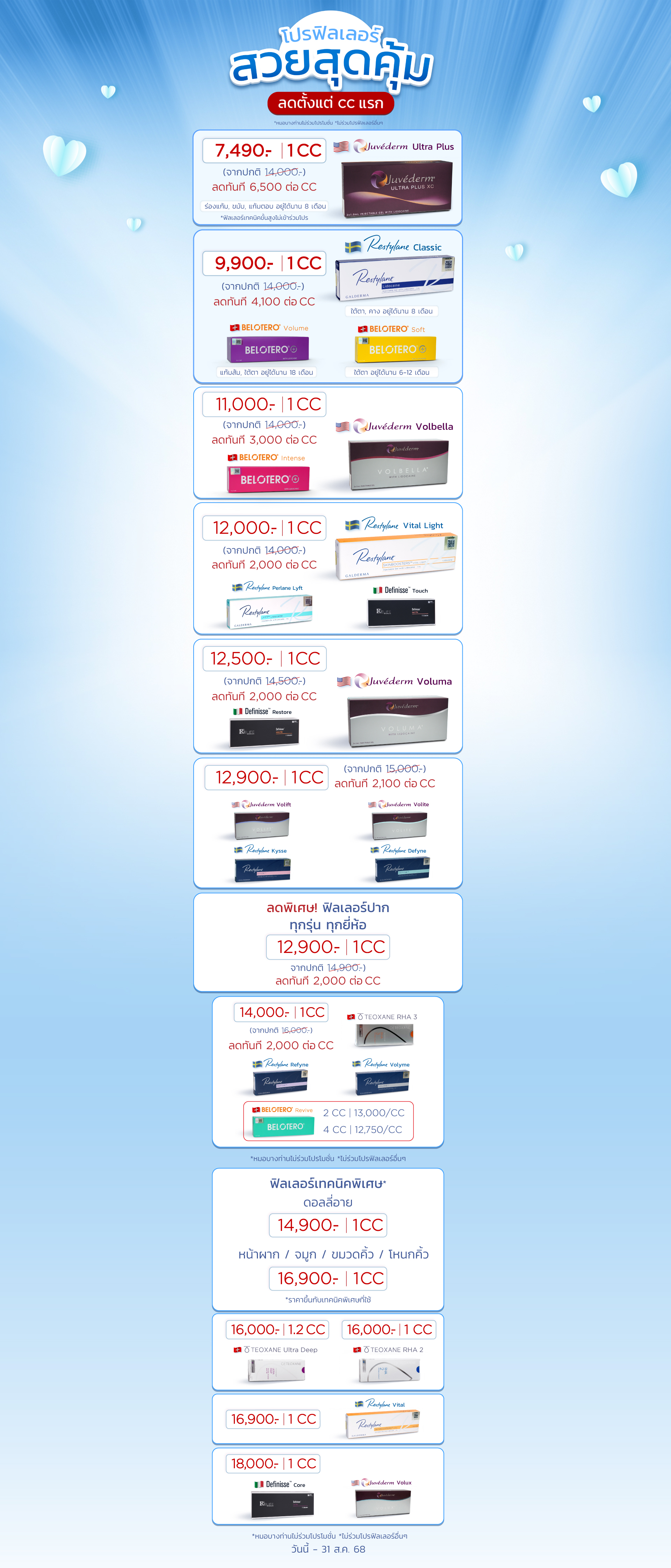 ฟิลเลอร์ราคา โปรโมชัน