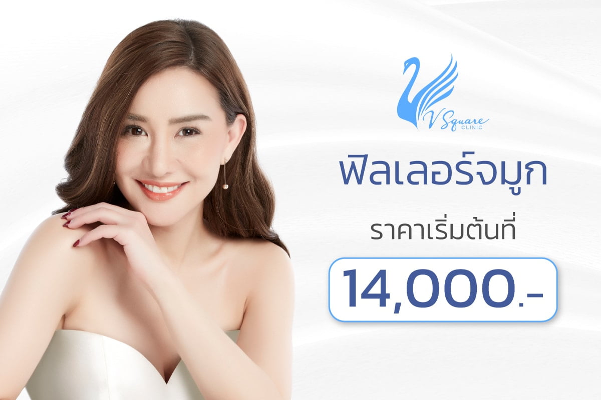 ฉีดฟิลเลอร์จมูกราคา คุณนิโคล