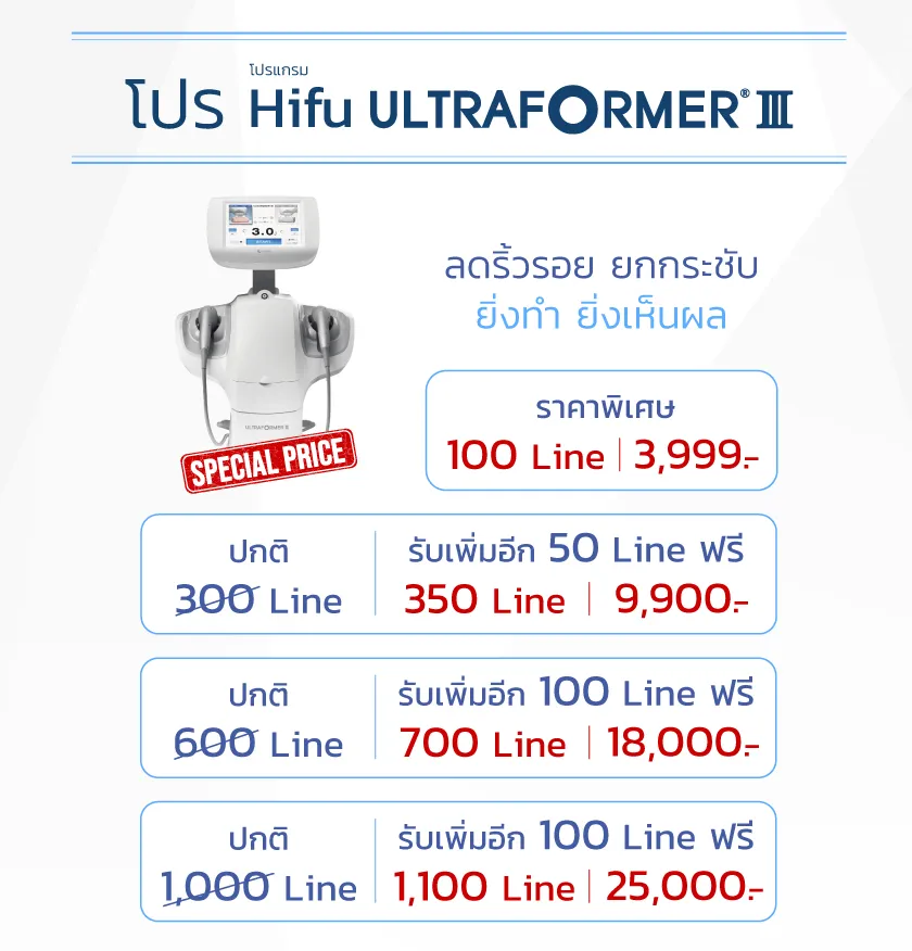 โปรโมชั่น Hifu Ultraformer III