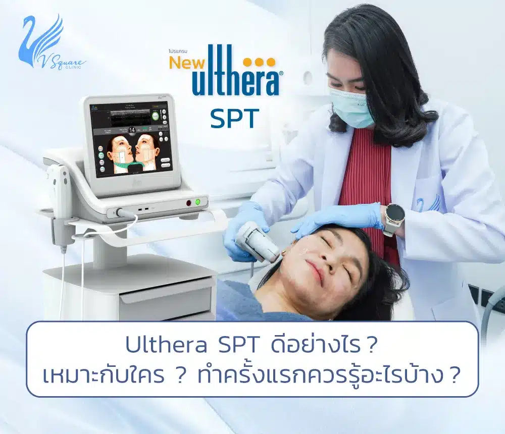 Ulthera-SPT-ดีอย่างไรเหมาะกับใคร
