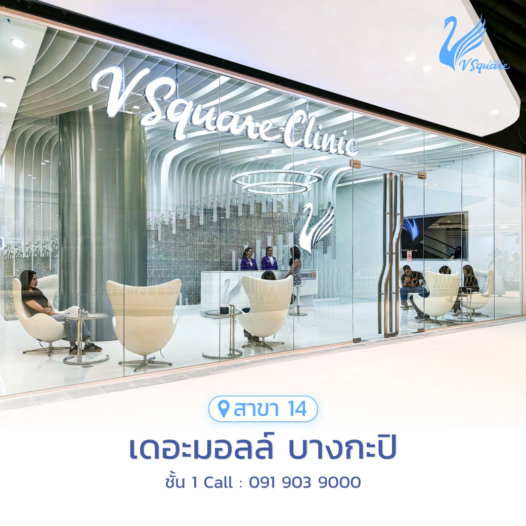 วีสแควร์สาขาเดอะมอลล์ บางกะปิ