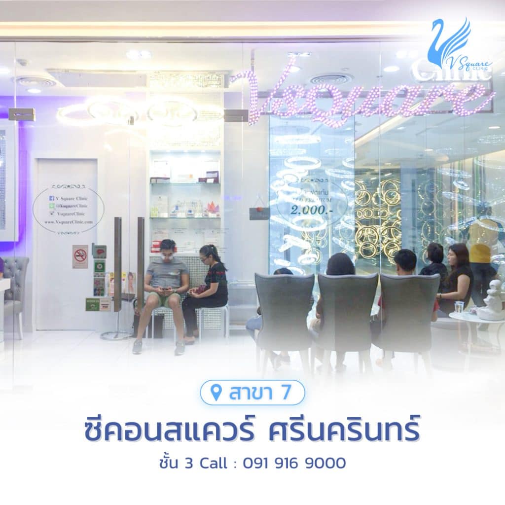 ฉีดฟิลเลอร์ใต้ตาที่ไหนดี ?
V Square Clinic สาขา
ซีคอน ศรีนครินทร์