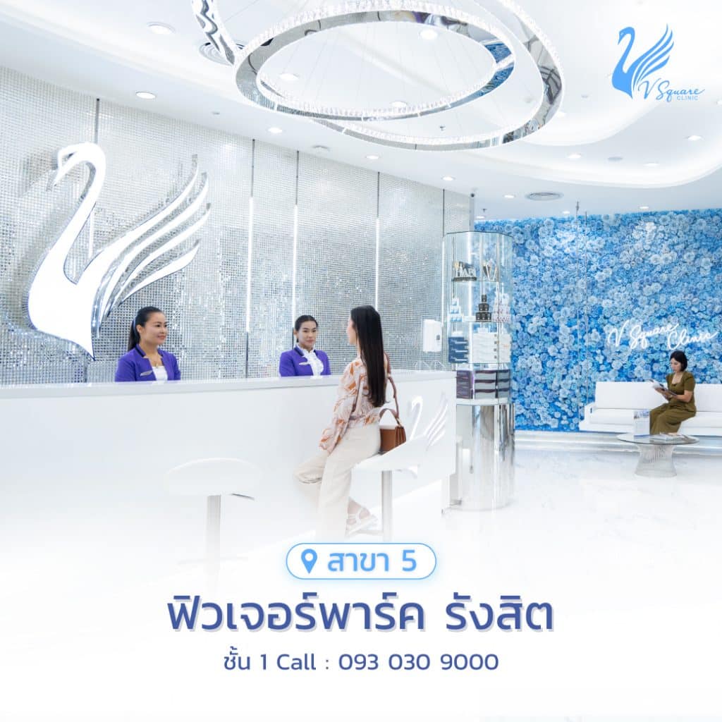 คลินิกฉีดฟิลเลอร์ใต้ตา รังสิต
V Square Clinic สาขา
ฟิวเจอร์พาร์ค รังสิต