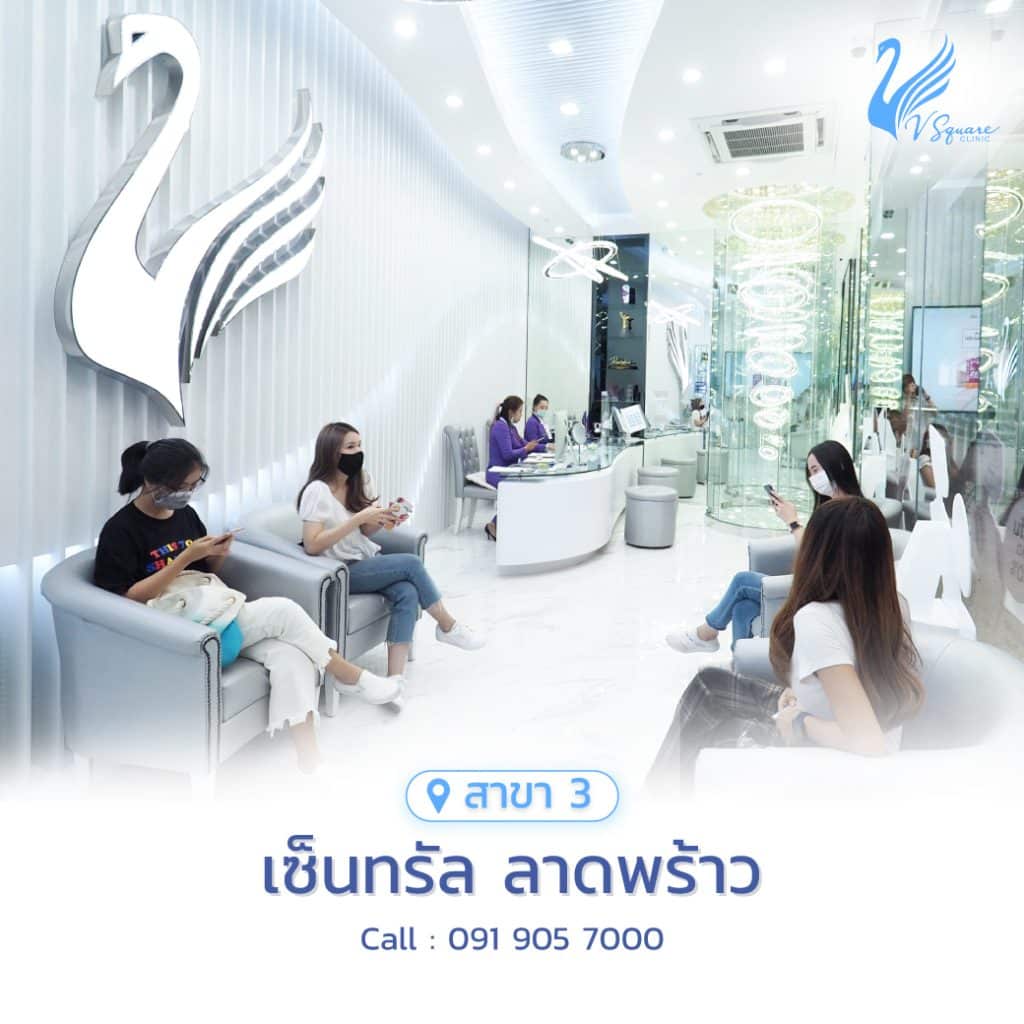 คลินิกฉีดฟิลเลอร์ใต้ตา ใกล้ลาดพร้าว
V Square Clinic สาขาเซ็นทรัล
ลาดพร้าว
