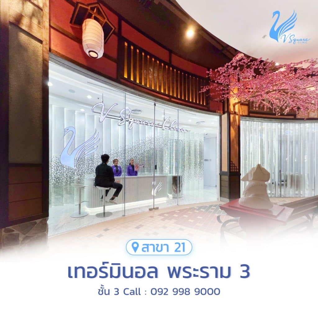 คลินิกฉีดฟิลเลอร์ใต้ตา
V Square Clinic สาขา
เทอร์มินอล 21 พระราม 3