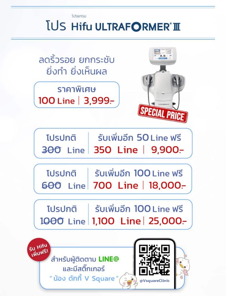 โปรโมชั่น Hifu หน้า ที่ V Square Clinic