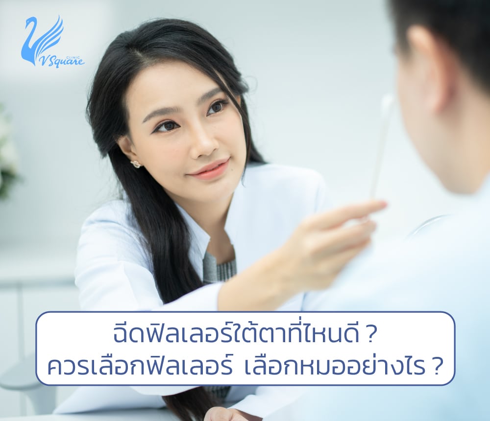 ฉีดฟิลเลอร์ใต้ตา-ที่ไหนดี1000X860