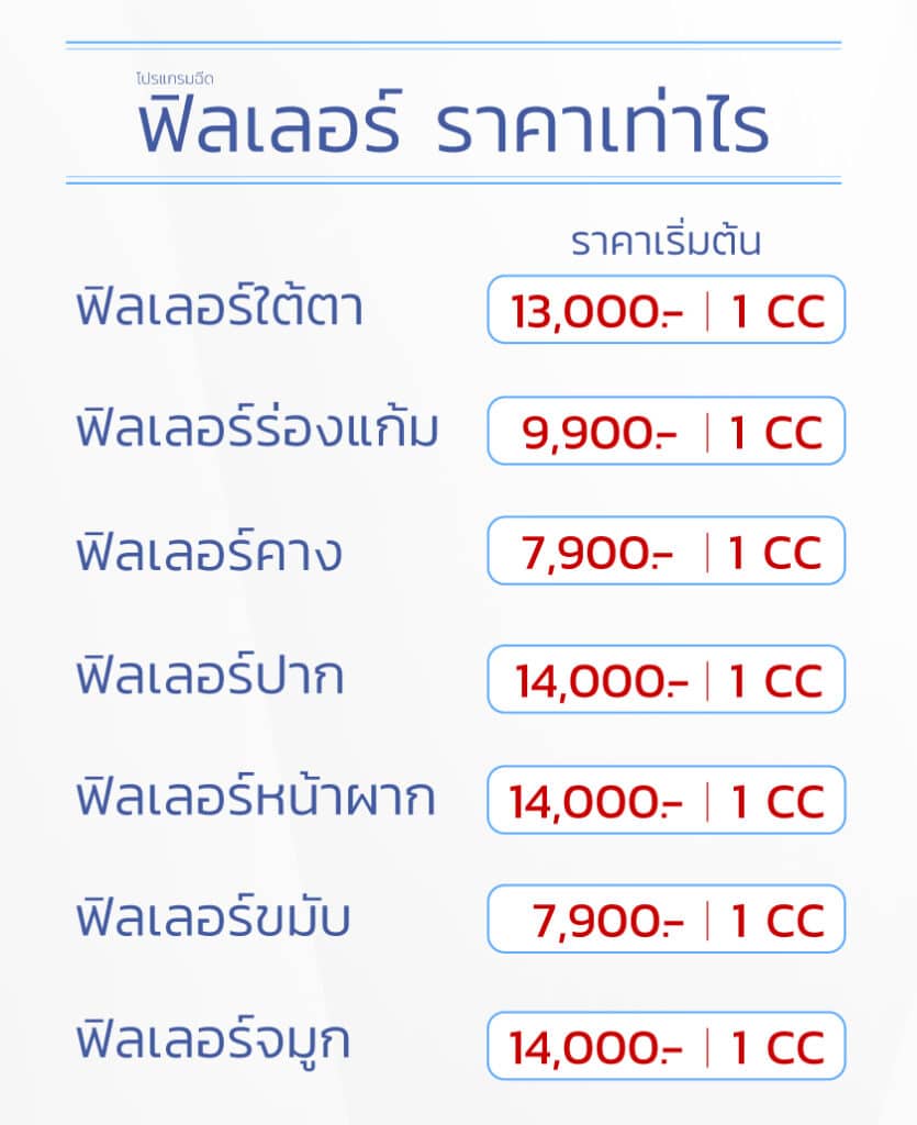 ฟิลเลอร์ โปรโมชั่น