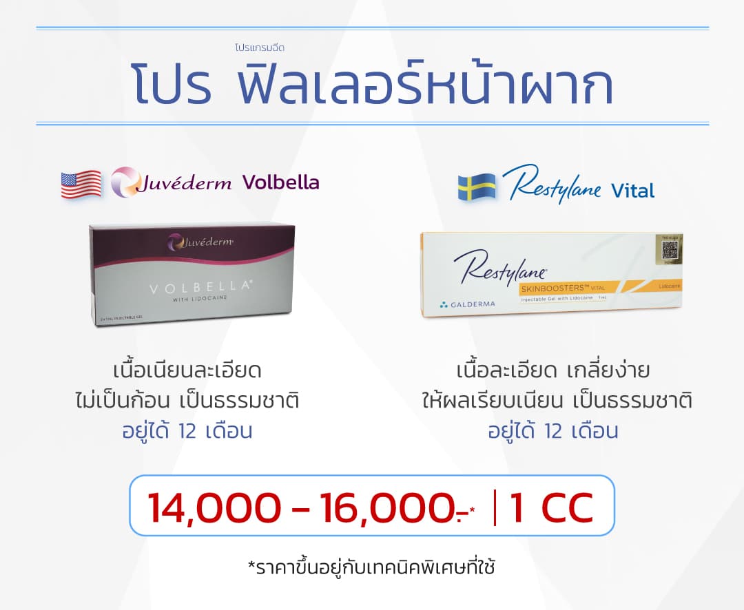 โปรโมชันฟิลเลอร์หน้าผาก