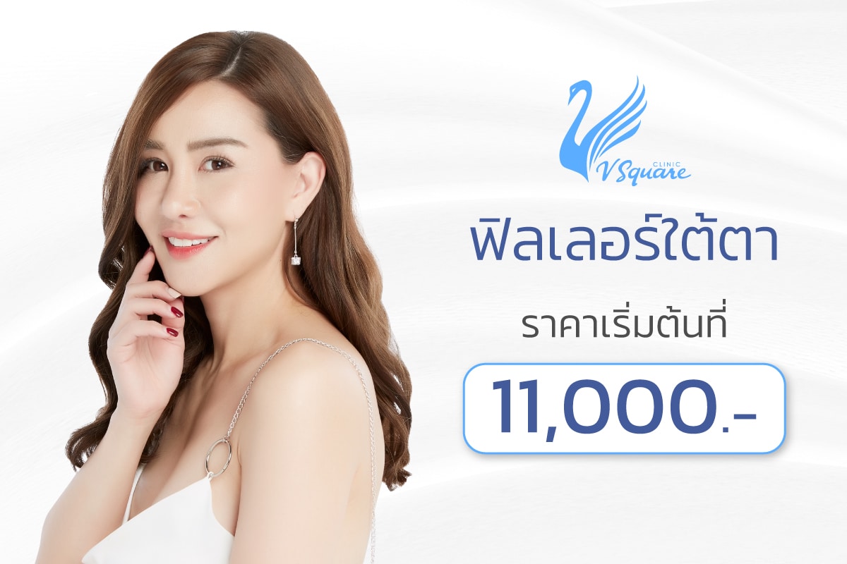 โปรโมชั่นฟิลเลอร์ใต้ตา คุณนิโคล