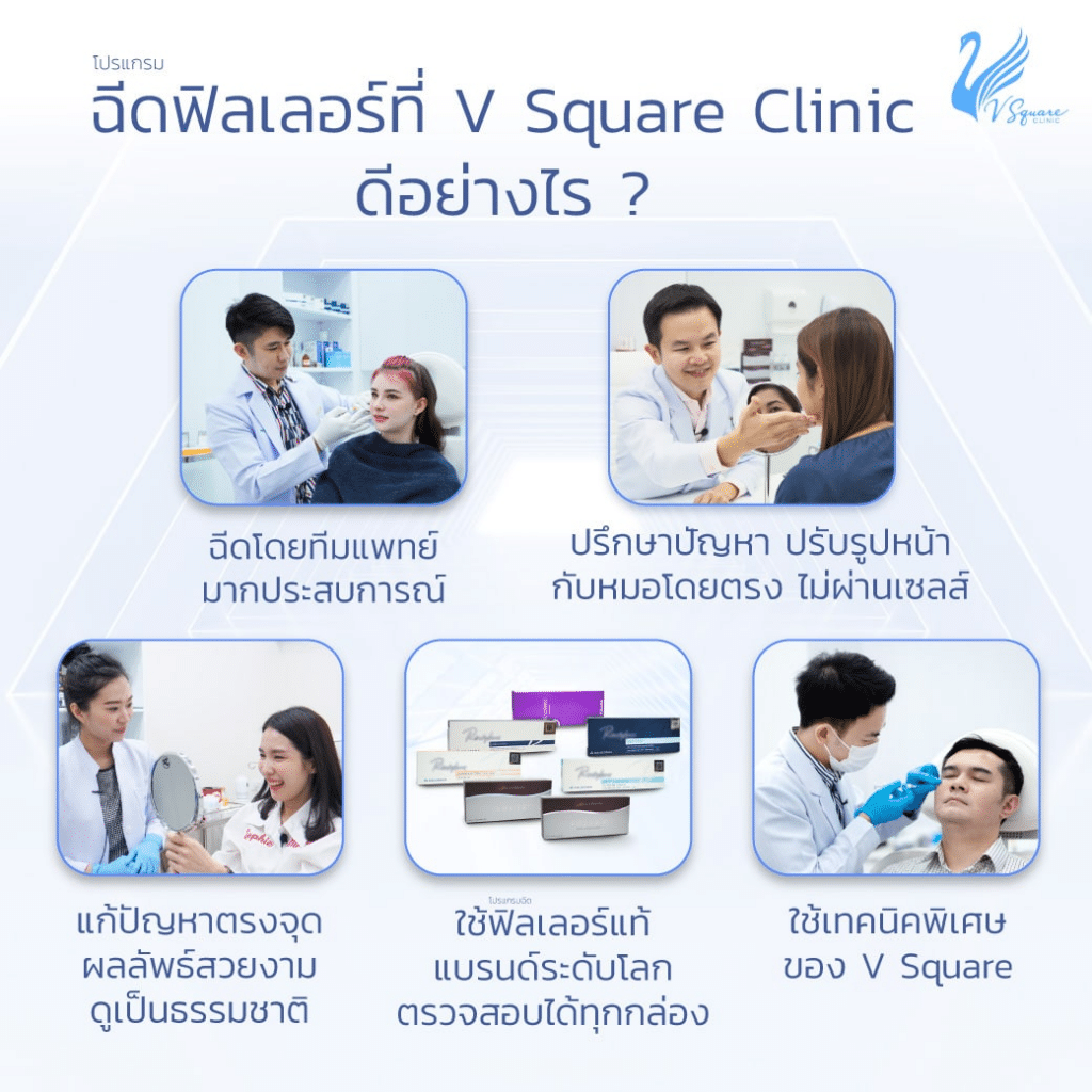 ฉีดฟิลเลอร์ที่ V Square Clinic ดีอย่างไร _