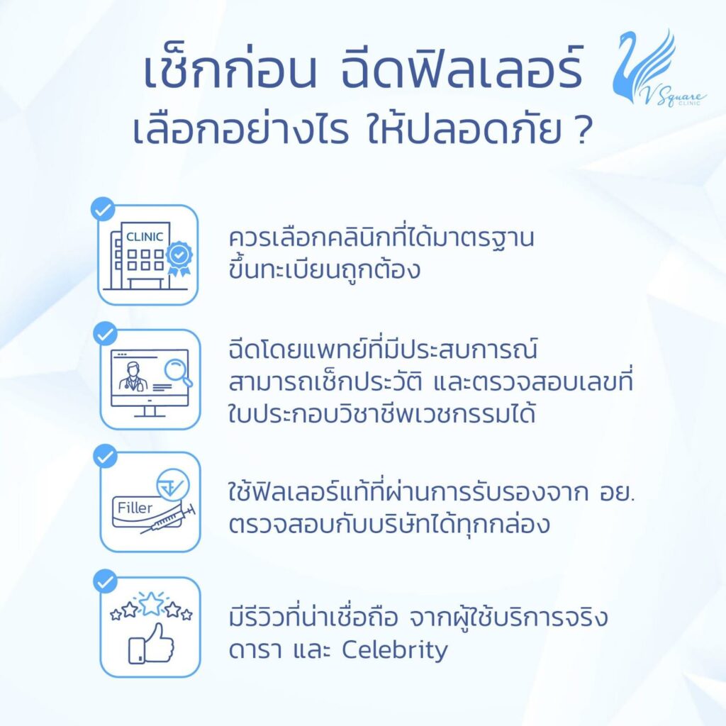 ฉีดฟิลเลอร์ใต้ตา หมอไหนดี