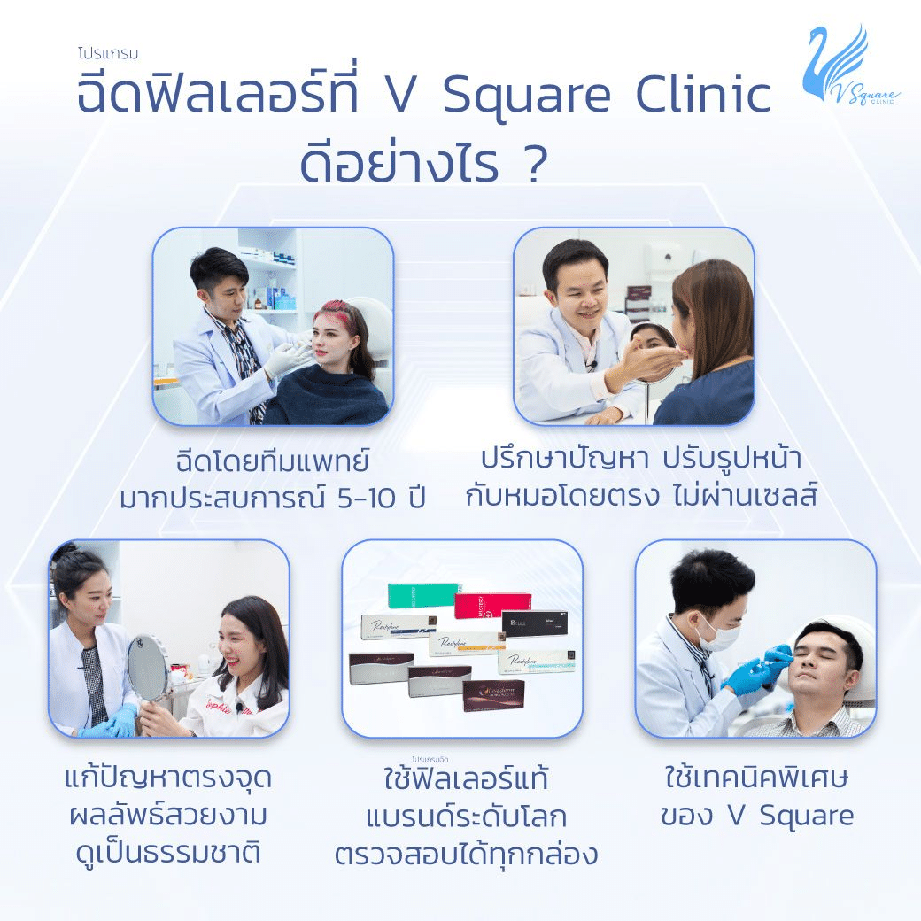 ฉีดฟิลเลอร์ใต้ตาที่ V Square Clinic ดีอย่างไร คุณเจสซี่ โดยหมอโต้ง หมอเอก หมอแพร หมอบาส