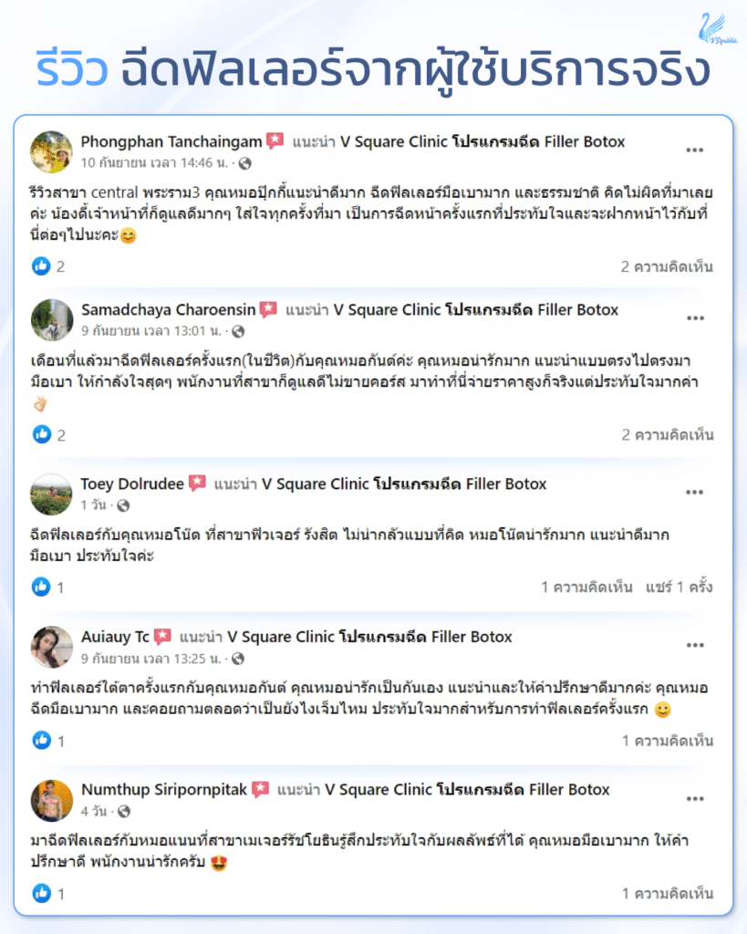 รีวิวฉีดฟิลเลอร์จากผู้ใช้บริการจริง