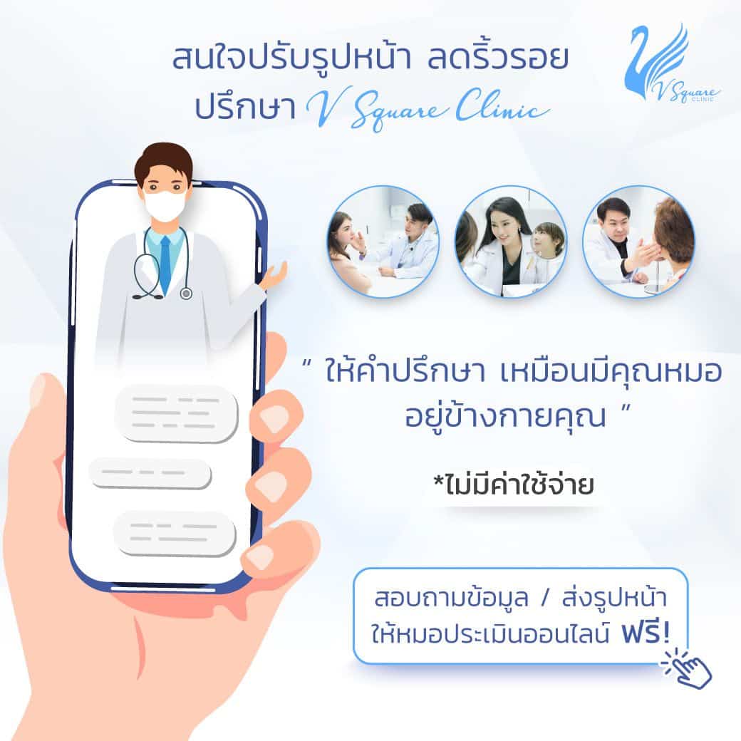 ฉีดฟิลเลอร์ที่ V Square Clinic