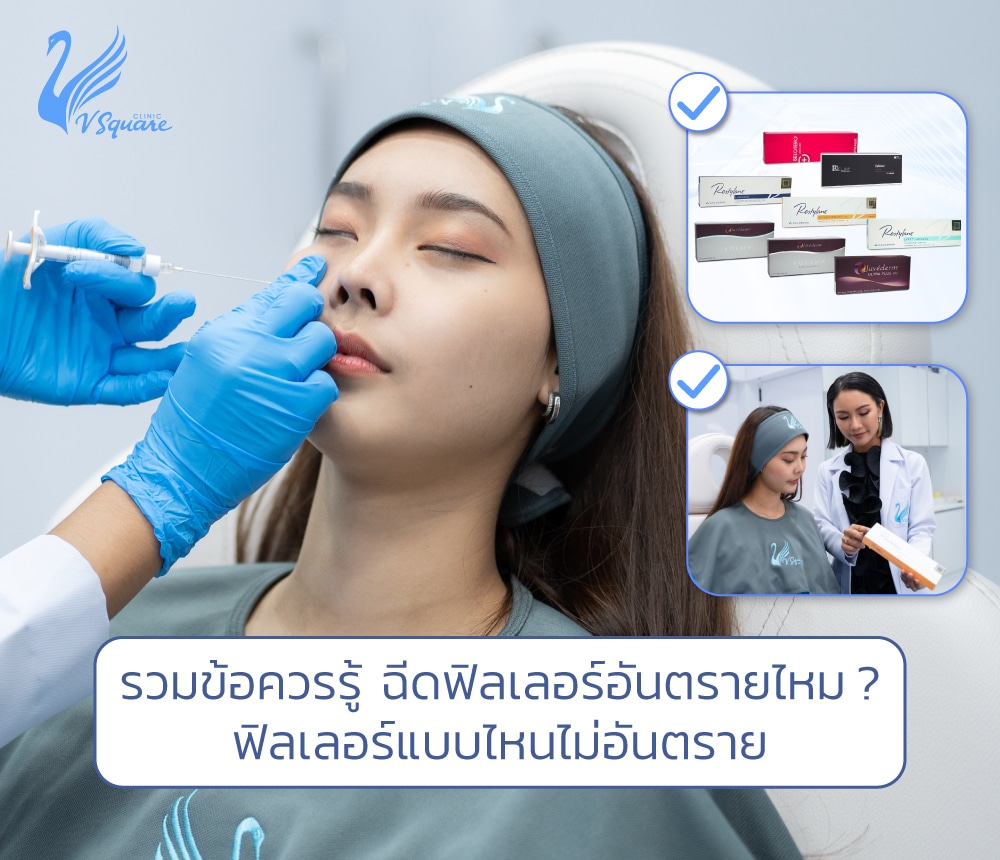 ฉีดฟิลเลอร์อันตรายไหม โดย หมอแนน และคุณฟ้า