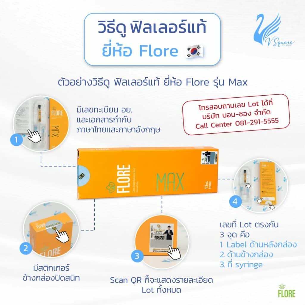 วิธีเช็กฟิลเลอร์ Flore