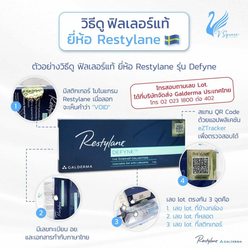 วิธีเช็กฟิลเลอร์ Restylane