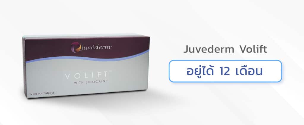 เติมแก้มตอบ Juvederm Volift