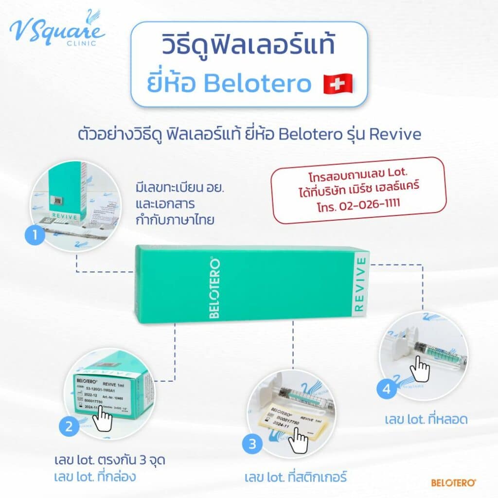 วิธีดูฟิลเลอร์แท้ Belotero Revive