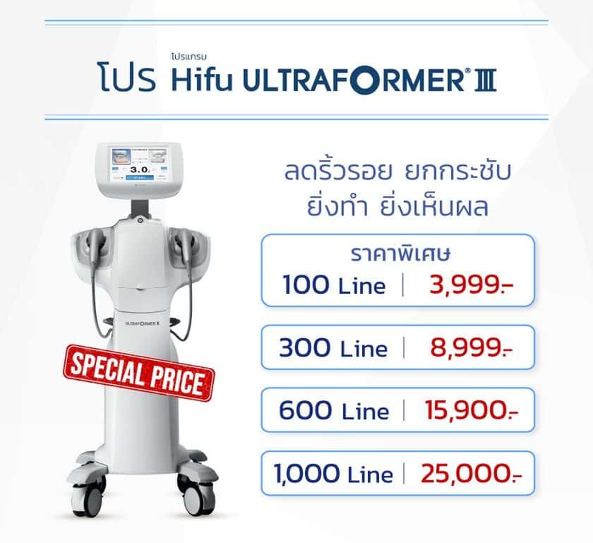 Hifu Ultraformer III ราคา