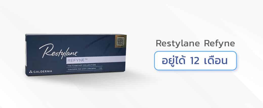 Restylane รุ่น Refyne