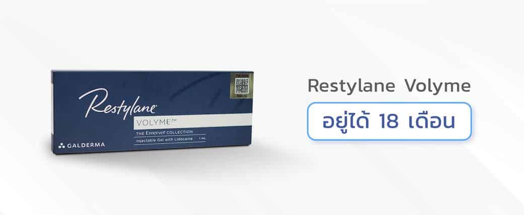 Restylane รุ่น Volyme