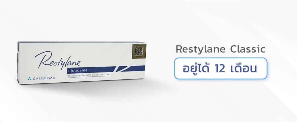 ฟิลเลอร์ Restylane รุ่น Classic