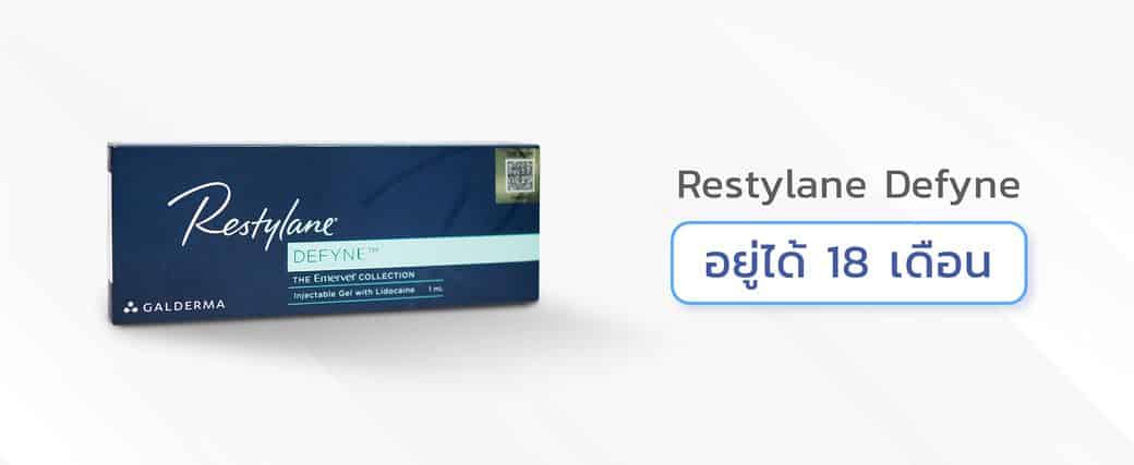 ฟิลเลอร์ Restylane รุ่น Defyne