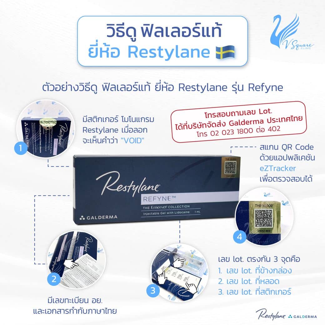 วิธีดูฟิลเลอร์ Restylane Refyne