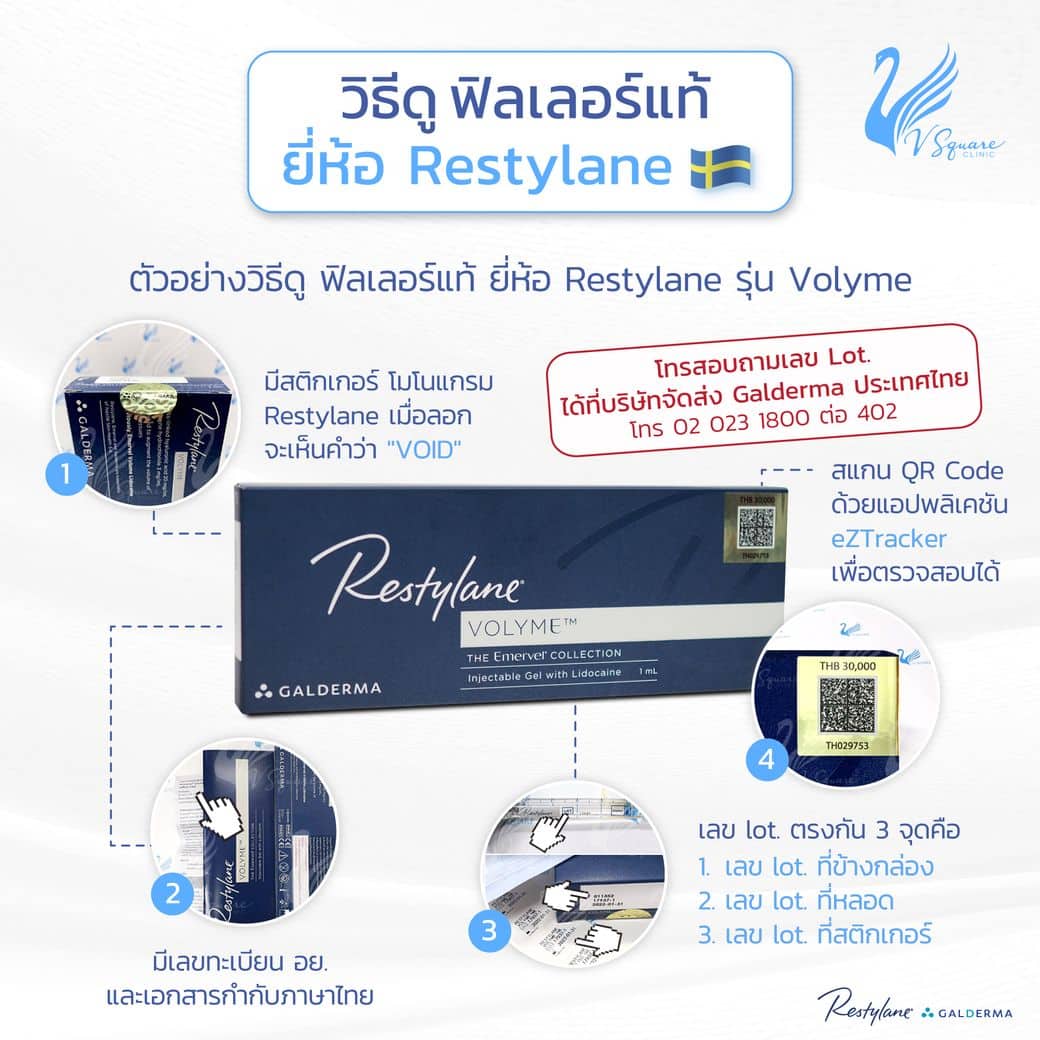 วิธีดูฟิลเลอร์Restylane Volyme