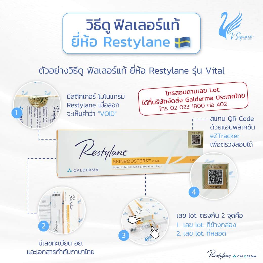 วิธีดูฟิลเลอร์ยี่ห้อ Restylane Vital