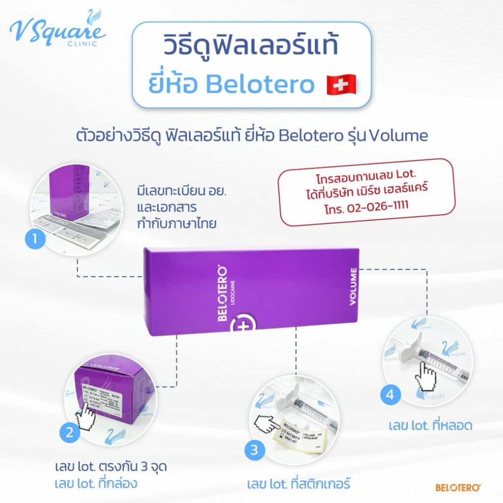 วิธีดูฟิลเลอร์แท้ Belotero Volume