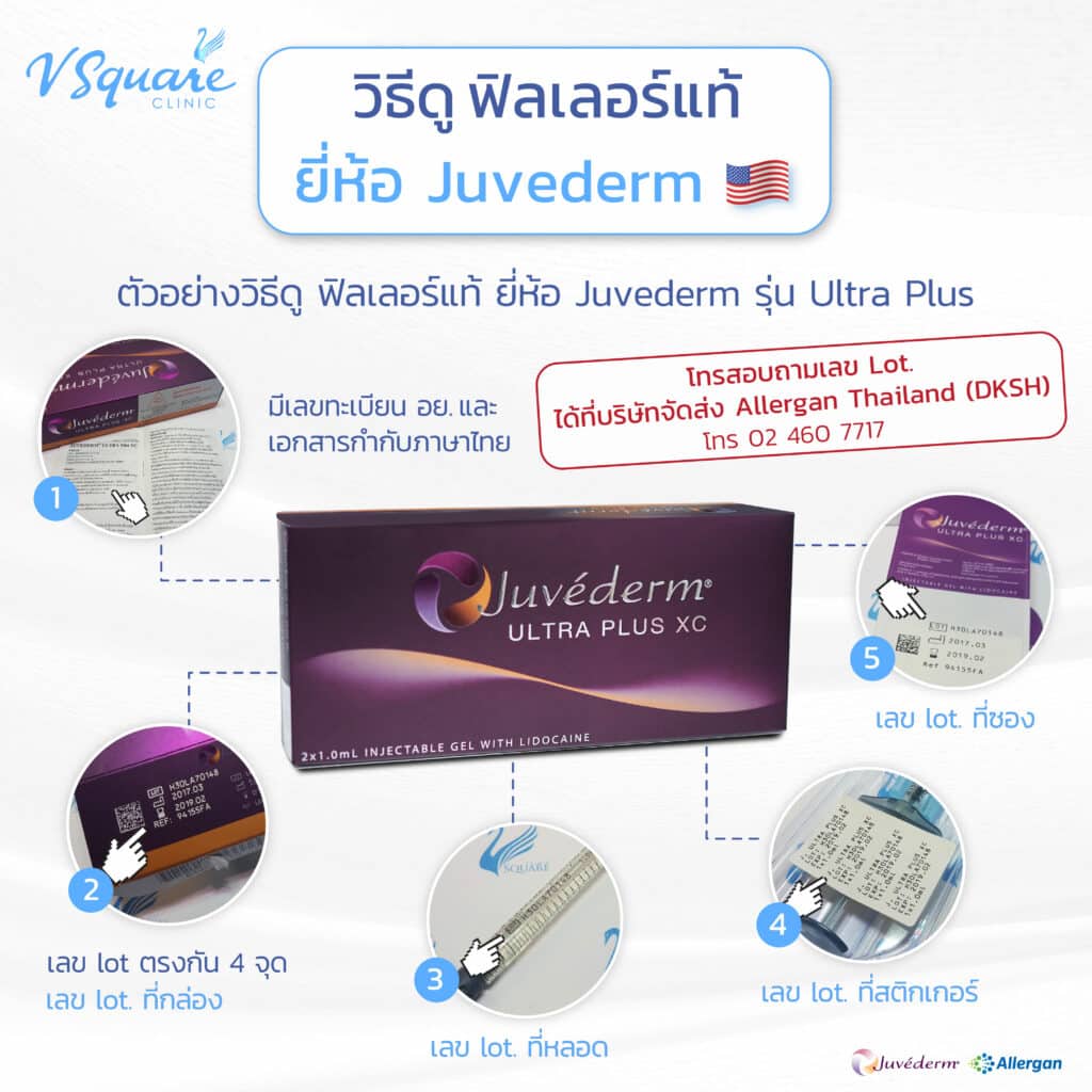 วิธีดูฟิลเลอร์แท้ Juvederm Ultra Plus