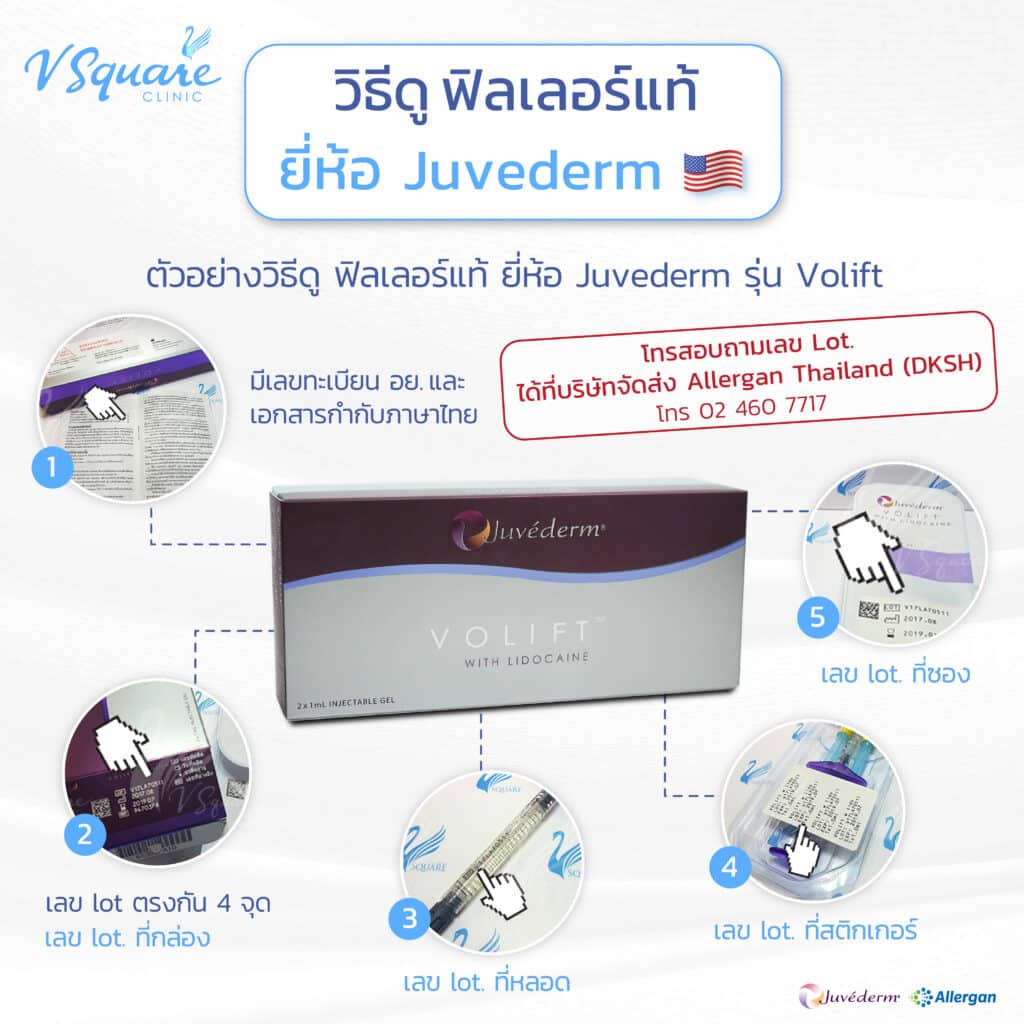 วิธีดูฟิลเลอร์แท้ Juvederm Volift