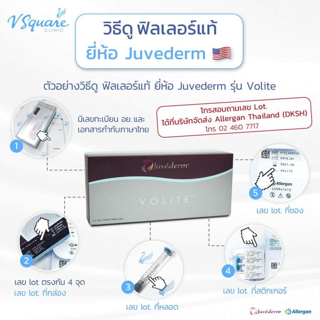 วิธีดูฟิลเลอร์แท้ Juvederm Volite