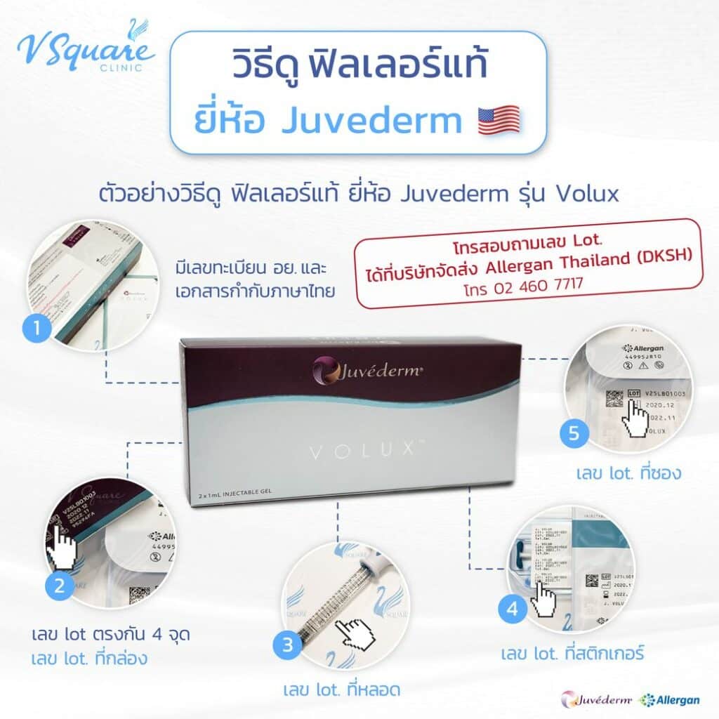 วิธีดูฟิลเลอร์แท้ Juvederm Volux