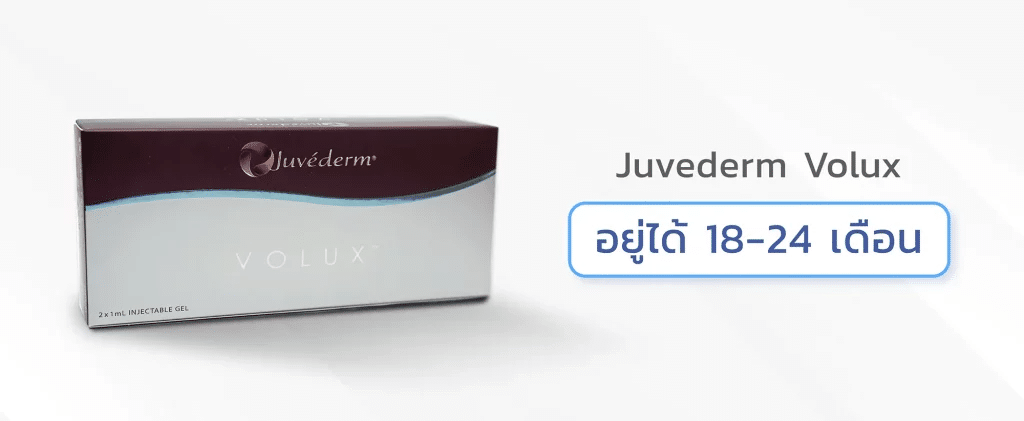 Juvederm Volux อยู่ได้นาน