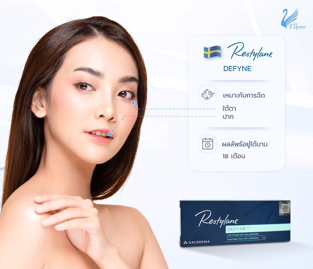 Restylane รุ่น Defyne