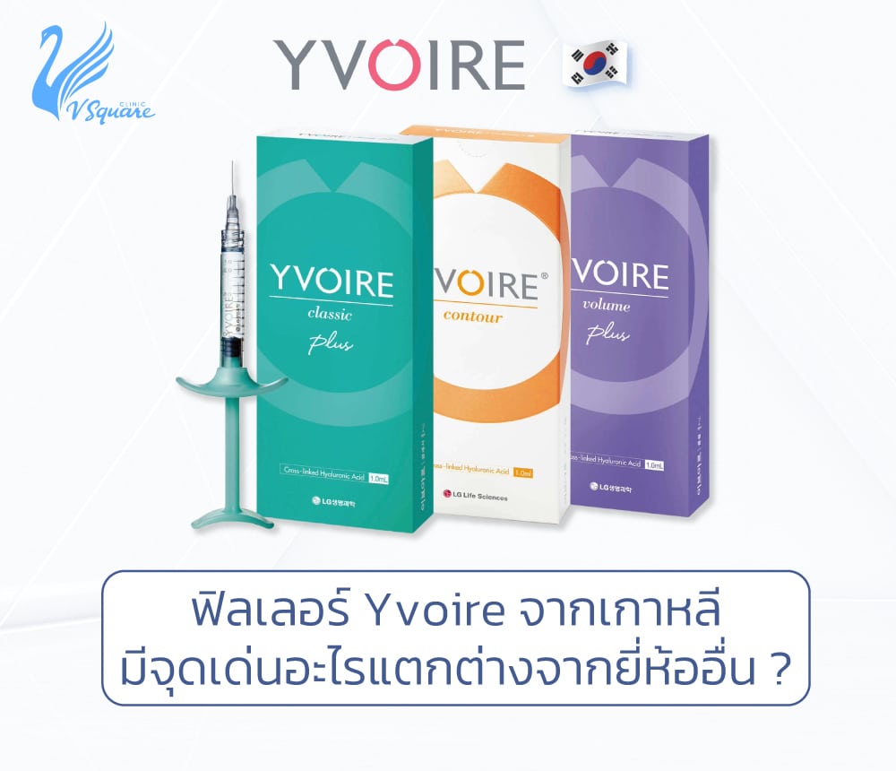 ฟิลเลอร์-Yvoire-จากเกาหลี