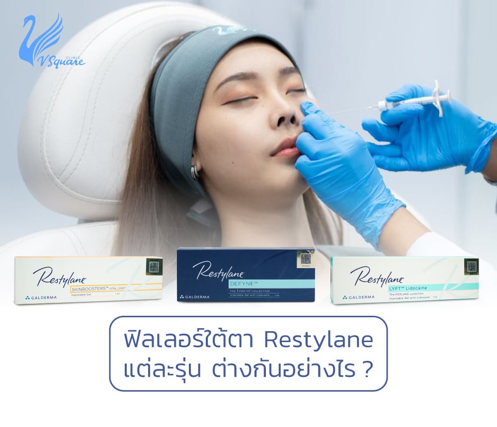 ฟิลเลอร์ใต้ตา-Restylane-แต่ละรุ่นต่างกันอย่างไร1000x860