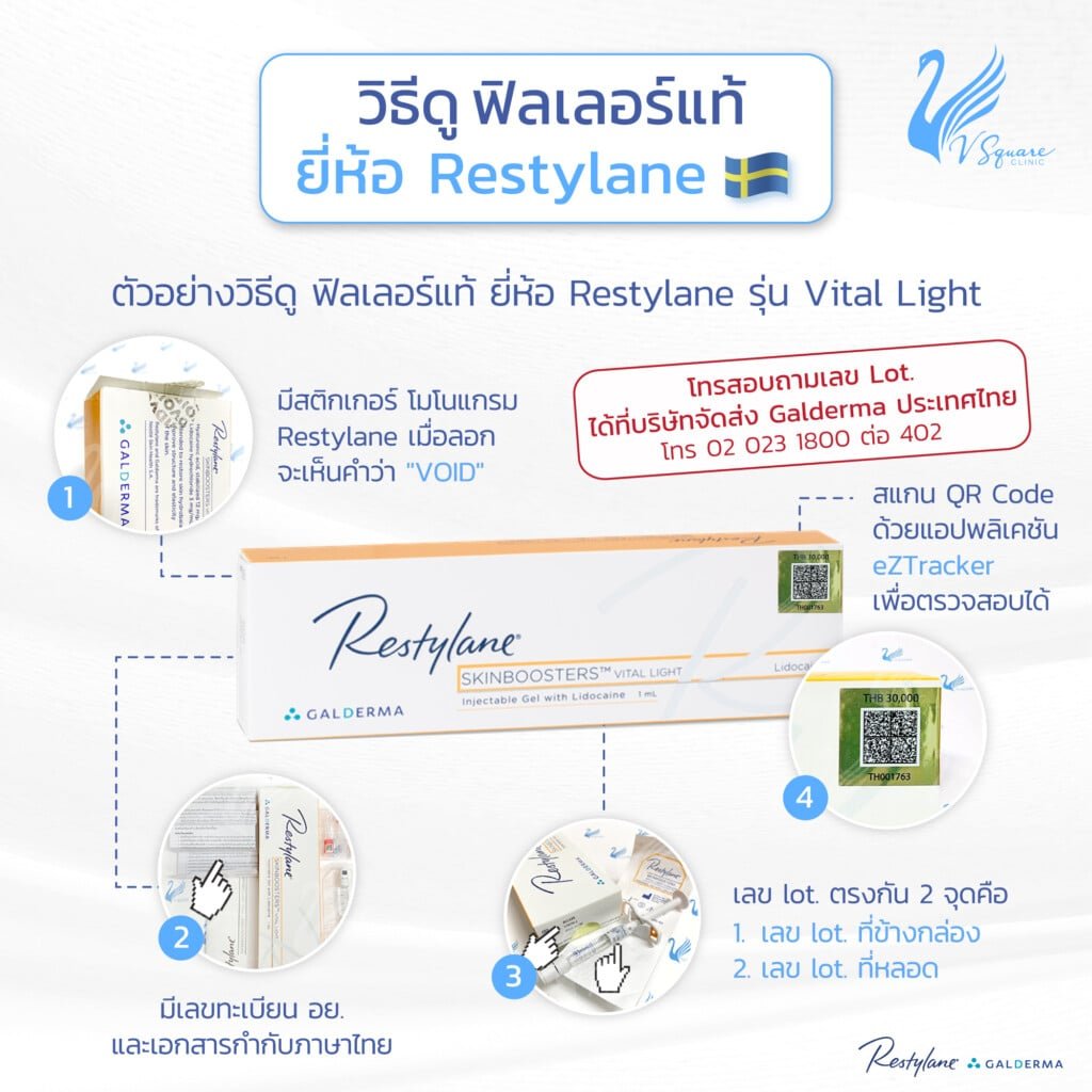 วิธีเช็ก Restylane Vital Light ของแท้