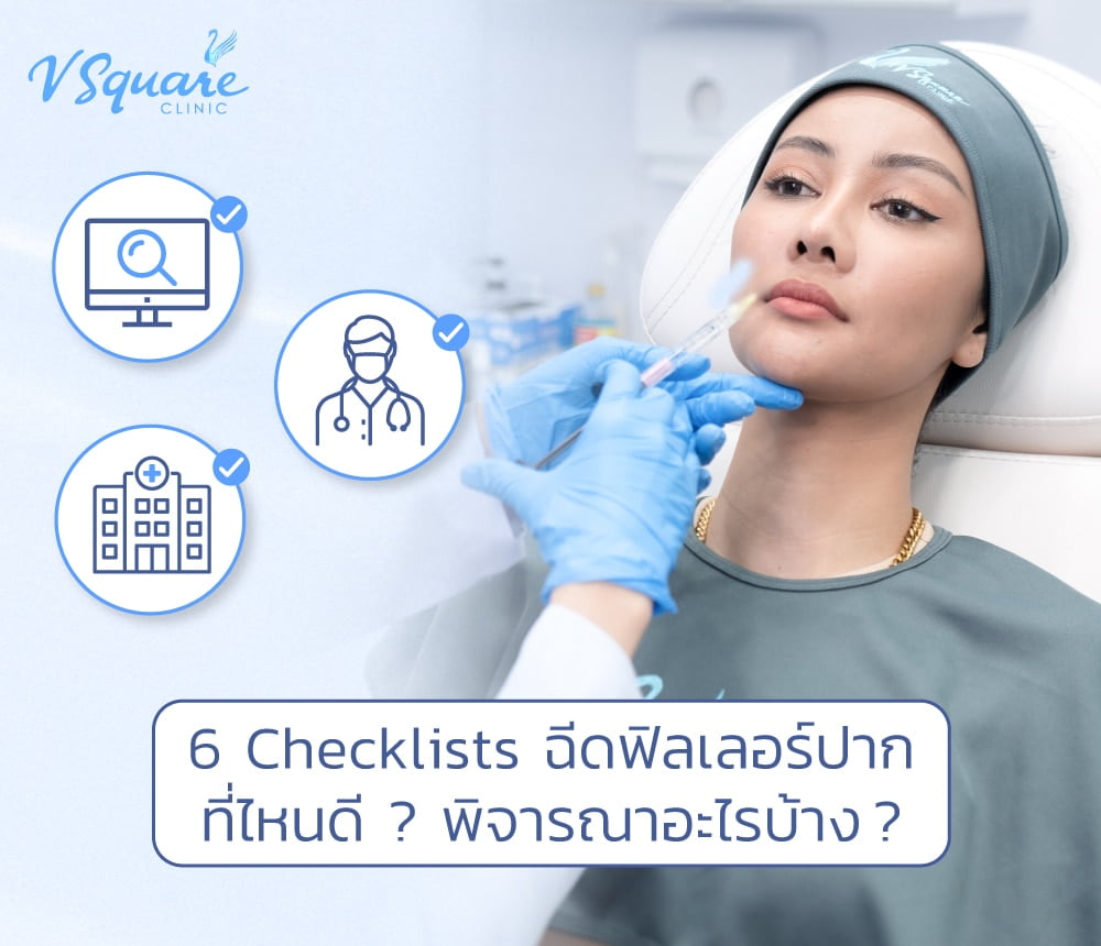 6 Checklist ฉีดฟิลเลอร์ปากที่ไหนดีพิจารณาอะไรบ้าง