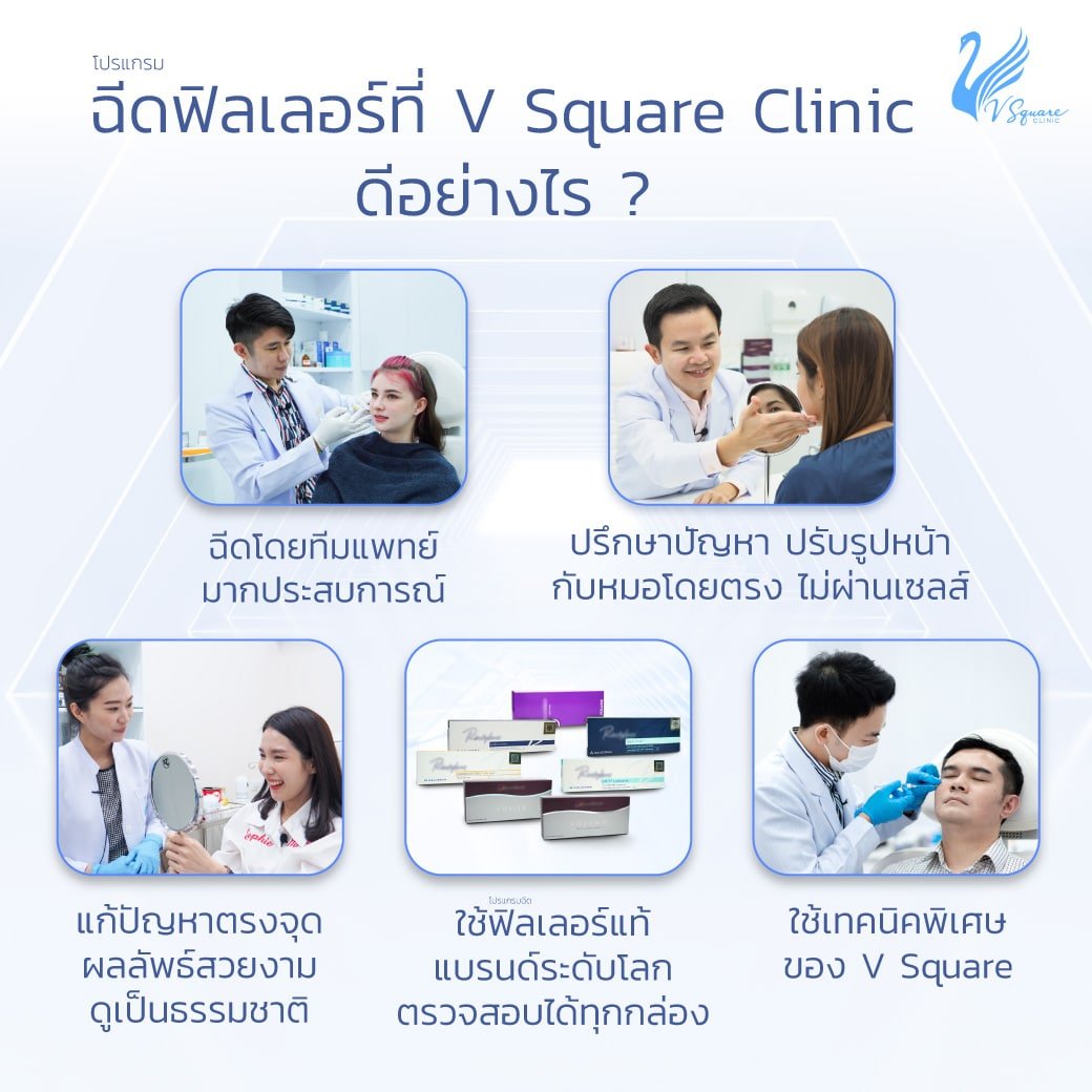 ฉีดฟิลเลอร์ปากที่ V Square Clinic ดีอย่างไร โดยหมอโต้ง หมอเอก หมอแพร หมอบาส